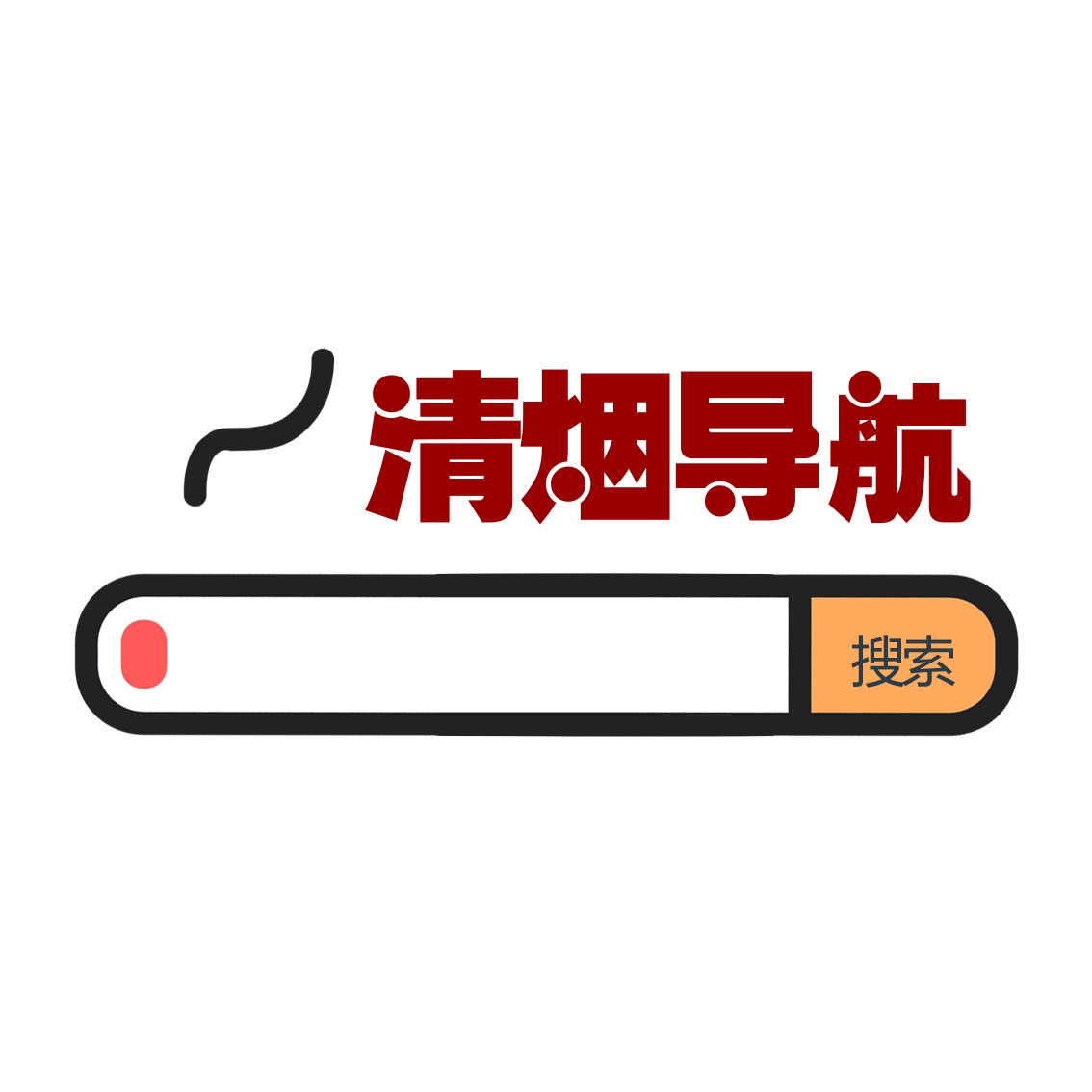 清烟资源库