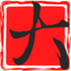 国漫为主　大树漫画