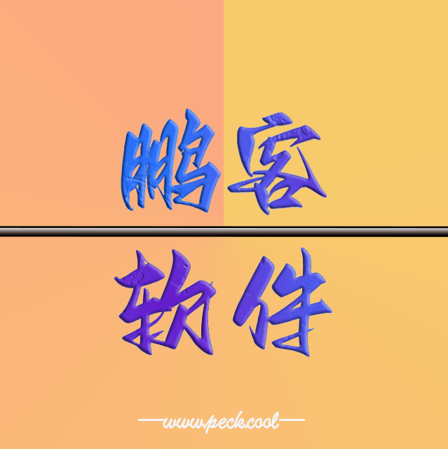 鹏客软件免费专区