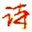 中国诗坛