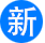 🥉新剧场